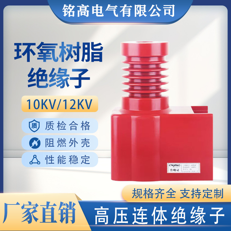铭高10KV高强度环氧树脂绝缘子高压连体绝缘子纯铜绝缘芯厂家直供