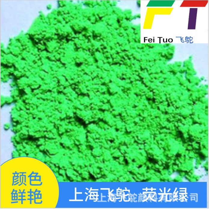 荧光颜料厂家 塑料着色用荧光绿