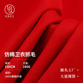 仿棉卫衣抓毛 280g涤纶抓绒布 秋冬全涤卫衣卫裤抓绒布料