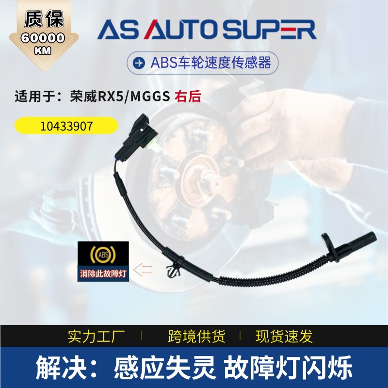 ABS传感器 适用荣威RX5/MGGS右后防抱死消除故障灯感应线10433907