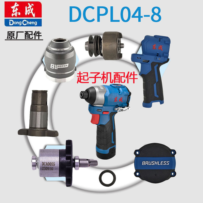 东成DCPL04-8充电式起子机配件开关电机打击块齿轮机壳线路板转子