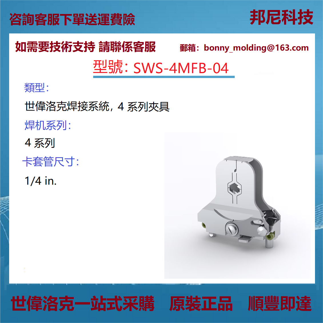 SWS-4MFB-04 世伟洛克 Swagelok 焊接系统，4 系列夹具