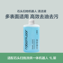 适配石头扫地机器人清洁液地板瓷砖清洁去污洗地机系列专用清洁液