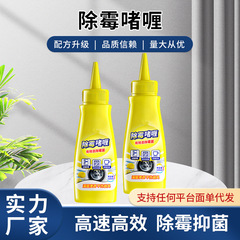 家用除霉啫喱剂厨房去霉斑霉菌去污冰箱洗衣机胶圈除霉清洁剂批发