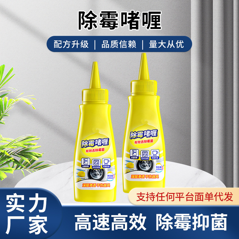 家用除霉啫喱剂厨房去霉斑霉菌去污冰箱洗衣机胶圈除霉清洁剂批发|undefined