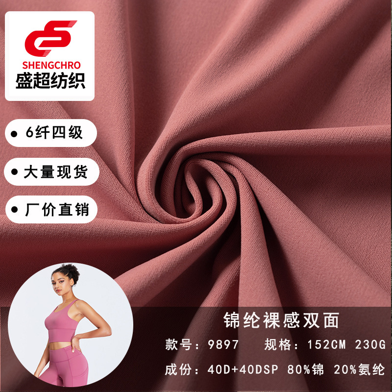 锦纶高弹双面裸感面料 尼龙亲肤裸感面料 运动背心瑜伽裤健身面料