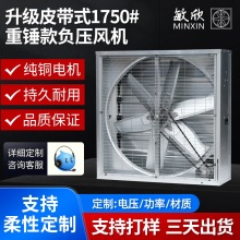 敏欣抽风机重锤款1750型厂房仓库通风降温排风扇养殖换气扇抽风