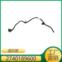 适用于奔驰E级 C级 SLC GLC    通风管 连接到曲轴箱 2740189600
