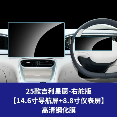 Film for the Central Control Navigation | Car interior film - 25-geely-star-wishes-right-hand-drive-version-146inch-navigation-screen-88inch-instrument-screen-high-definition-tempered-film