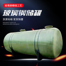玻璃钢储罐生活污水小型处理设备定制耐高温运输罐消防专用储水罐