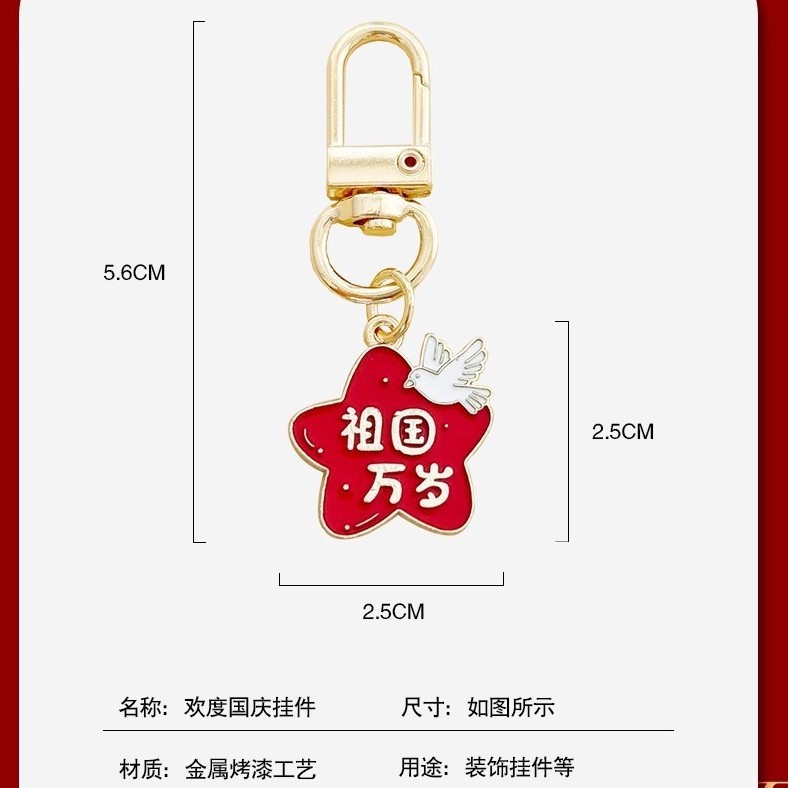 庆祝国庆节日钥匙扣金属爱我中华学生包包文创挂件礼盒送小礼品饰|undefined