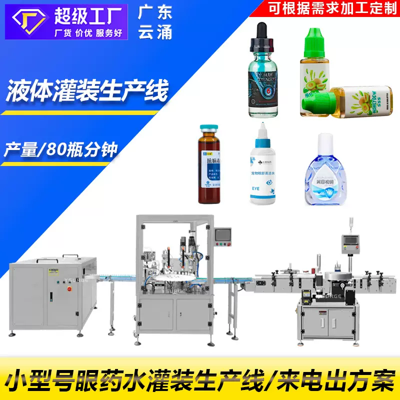眼药水清洁剂精油全自动灌装生产线 烟油灌装生产线 液体灌装机