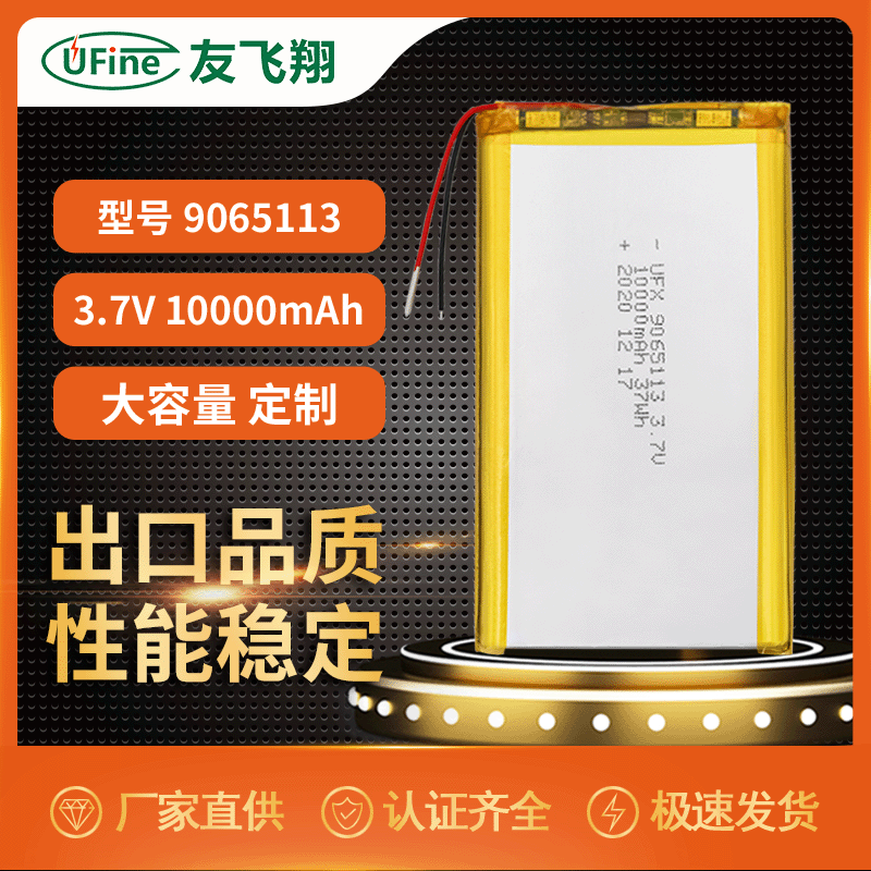 UFX9065113 3.7V 10000mAh充电宝电池  灯管设备电池