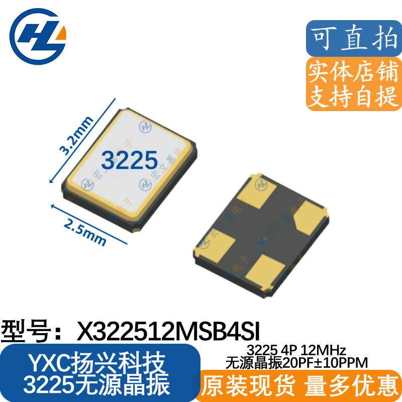 YXC扬兴 X322512MSB4SI 3225 12MHz 20PF±10PPM无源SMD YSX321SL