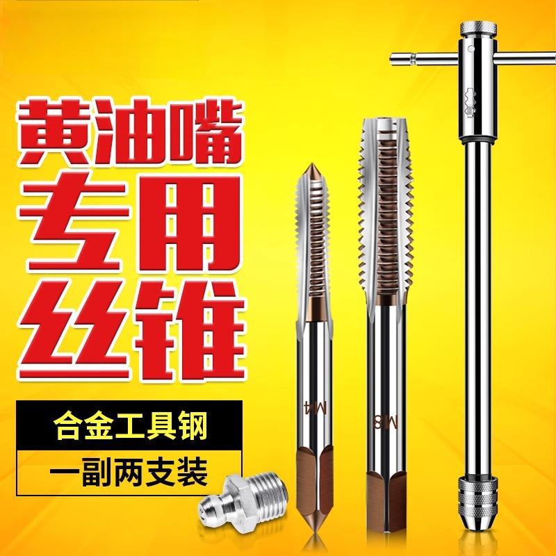 黄油嘴专用丝锥M10细牙丝攻汽车铲车叉车挖掘机油枪接头手用攻丝