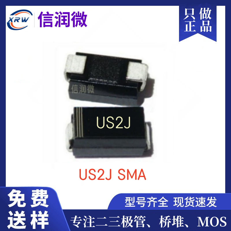 二极管XRW品牌US2J SMA DO-214AC封装 2A600V 高频贴片二极管