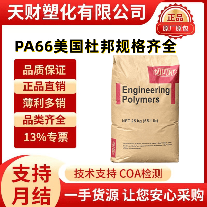 现货PA66美国杜邦101F内润滑耐高温增韧抗化学性齿轮电气电子领域