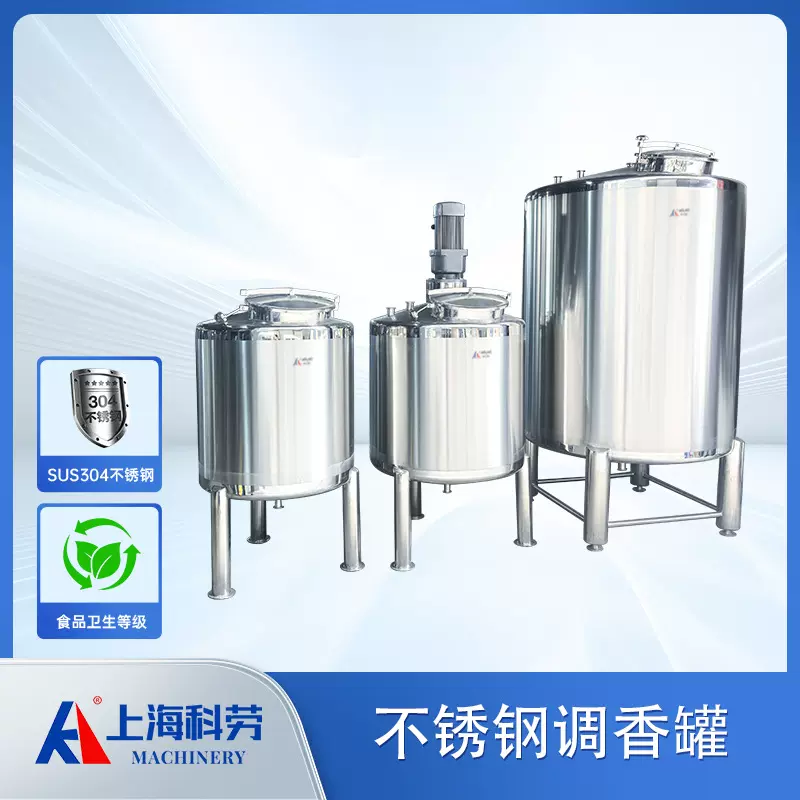 不锈钢罐 暂存罐 储水罐 搅拌调香罐 咖啡茶饮调味罐