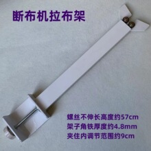 断布机撑布架托布架支撑架裁剪切布裁布机轨道省布机加厚拉布架子