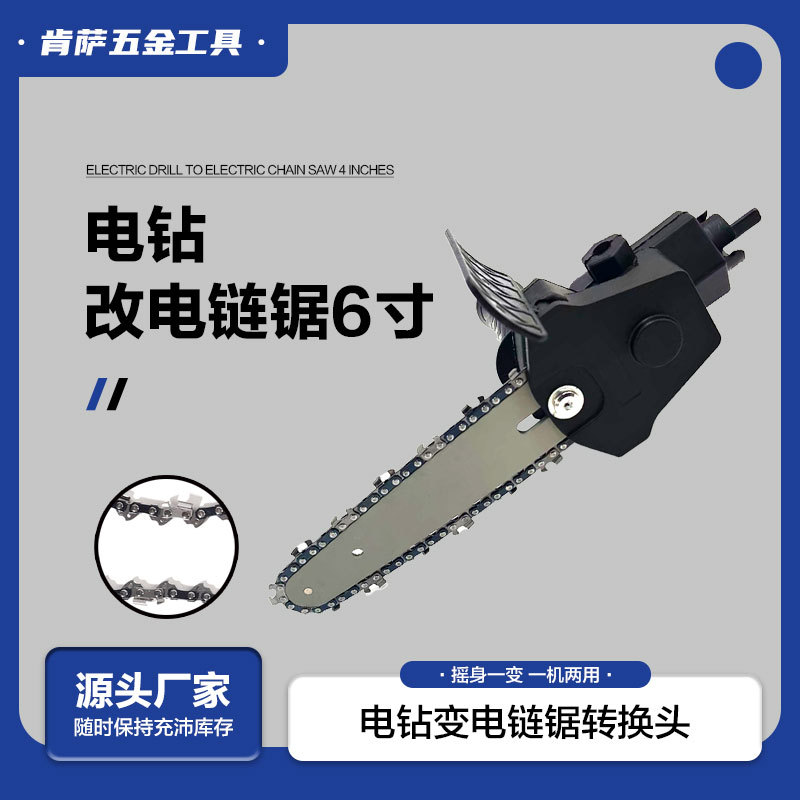 手电钻改电链锯4寸6寸电钻变电锯小型家用手持伐木锯迷你修枝锯