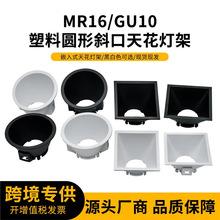 工厂GU10塑料天花灯套件嵌入式方形圆形灯杯外壳天花筒灯灯架
