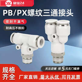气动快速接头T型正三通螺纹Y型快插接头PB8-02/PX4/6/10-01/03/04