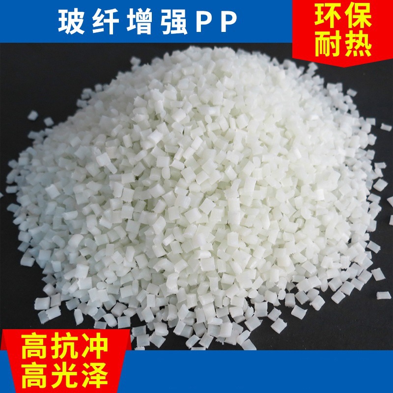 佛山聚丙烯熔喷料 高抗冲增强PP塑料 玻纤增强塑料颗粒pp-20GF