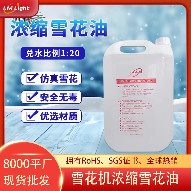 Cross-border snowflake machine snowflake oil wedding snow special effects snowflake water Christmas cinema stage high quality concentrated snowflake oil