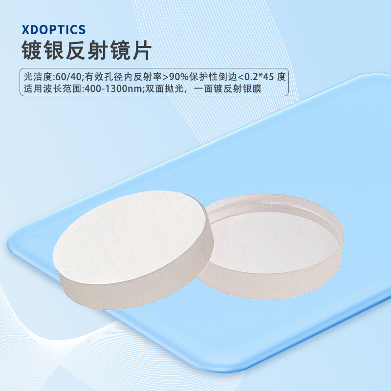 REF系列 镀银反射镜片高精度光学玻璃反光镜片25.4mm镀银平面镜片