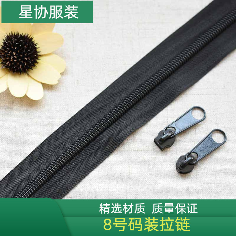 8号码装拉链金属尼龙黑拉锁衣服箱包沙发白色服装配件