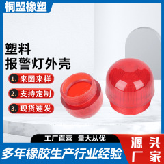 聚苯乙烯件PS件厂家批发透明塑料圆形塑料异形杂件注塑件报警灯