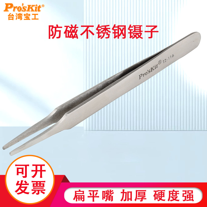 台湾宝工进口镊子TZ-116 不锈钢防磁扁平嘴镊子夹子120mm工具维修