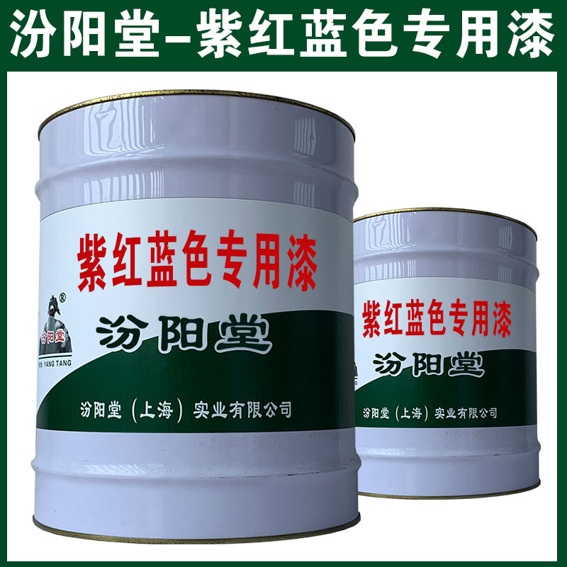 紫红蓝色专用漆，和铝合金上附着力和封闭性好、紫红蓝色专用漆