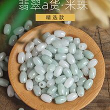 翡翠绿白米珠散珠转运珠路路通 玉石珠子DIY手工手链吊坠女天然珠