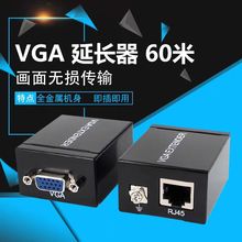 工厂直销60mVGA to RJ45 60米vga转网口延长转换器 网口网络延长