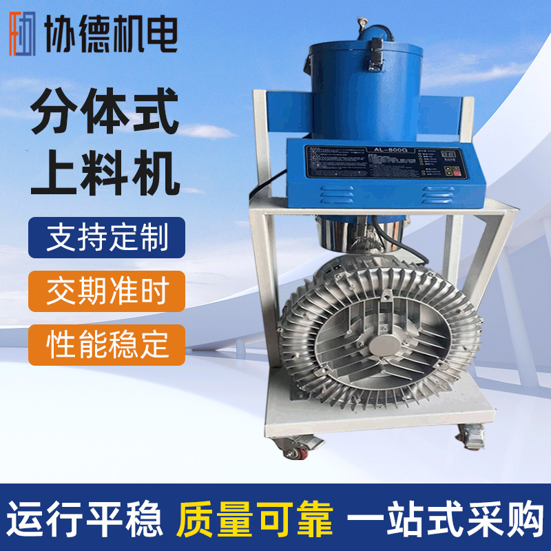 协德牌真空上料机 注塑用不锈钢分体式上料机塑料颗粒上料机厂家