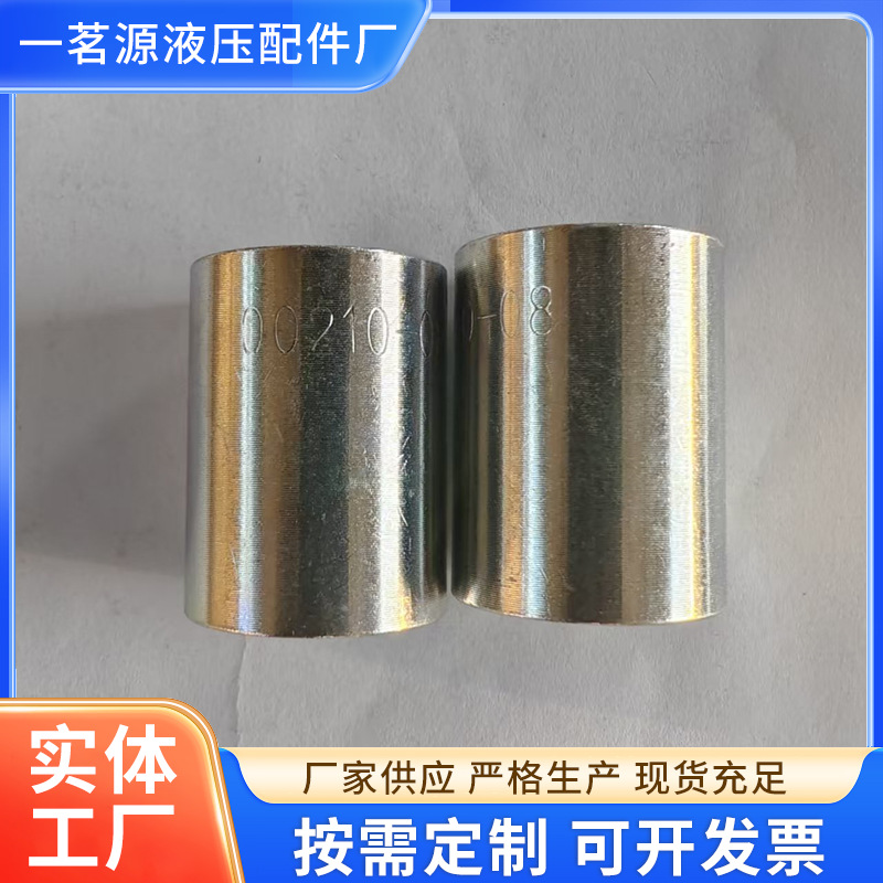 00210-08 液压套筒 液压软管扣压胶管套筒