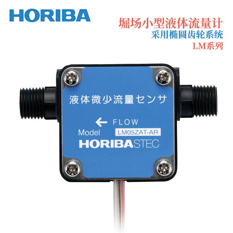 日本原装HORIBA堀场小型液体流量计采用椭圆齿轮系统LM05ZAT-AR