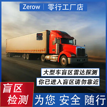 零行车盲区辅助预警24G毫米波雷达BSD货车监测系统智能安全预警