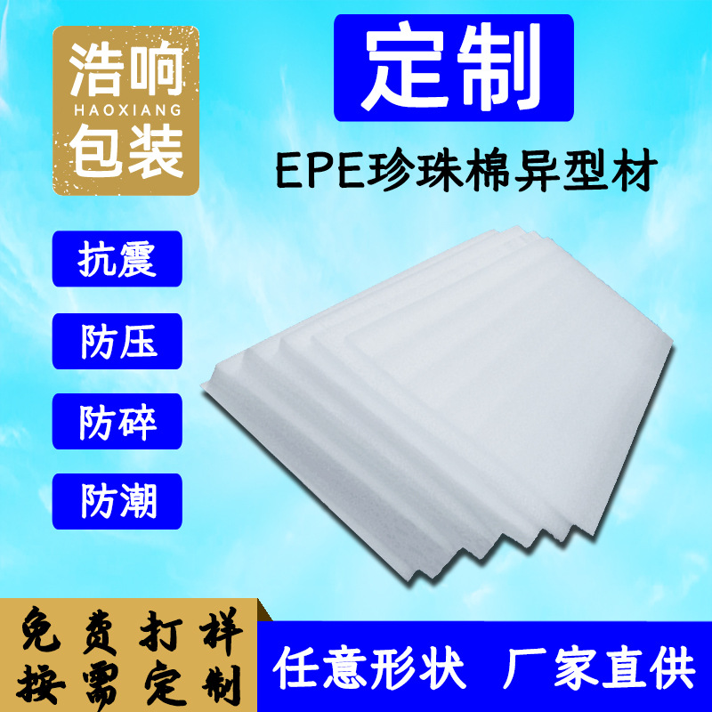 惠州厂家直供EPE珍珠棉包装保护内衬珍珠棉发泡棉片材板材切片