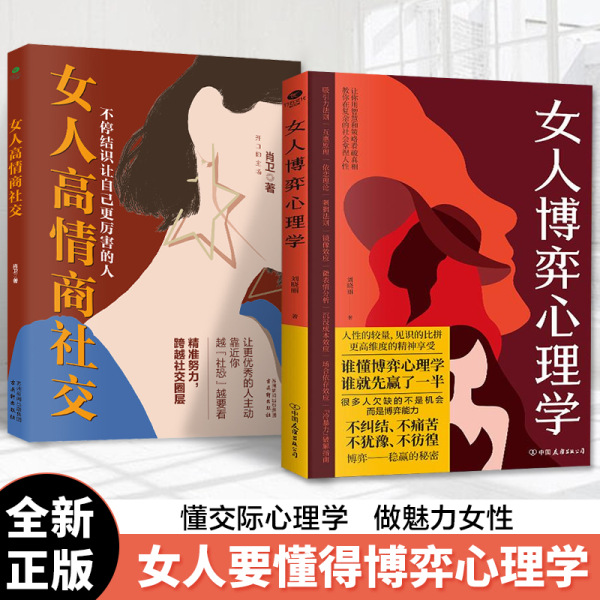 【抖音同款】女人博弈心理学恋爱技巧职场懂心理善表达懂应变书籍
