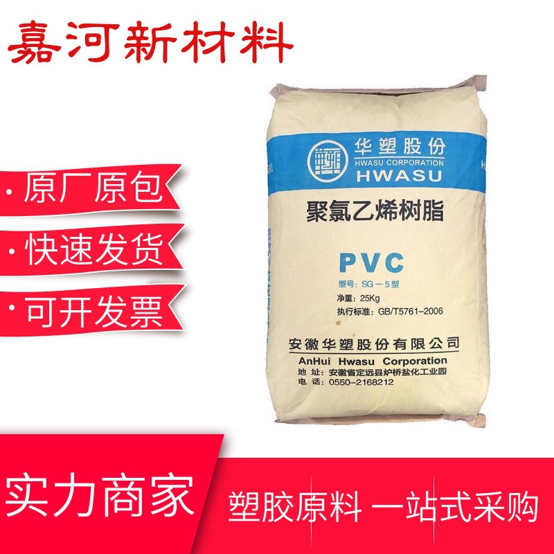PVC聚氯乙烯 SG5安徽华塑 标准级 挤出成型PVC管 型材原材料