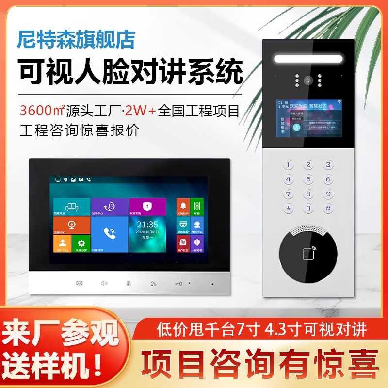 尼特森楼宇可视对讲门禁系统智能高清人脸识别单元门铃室内机套装