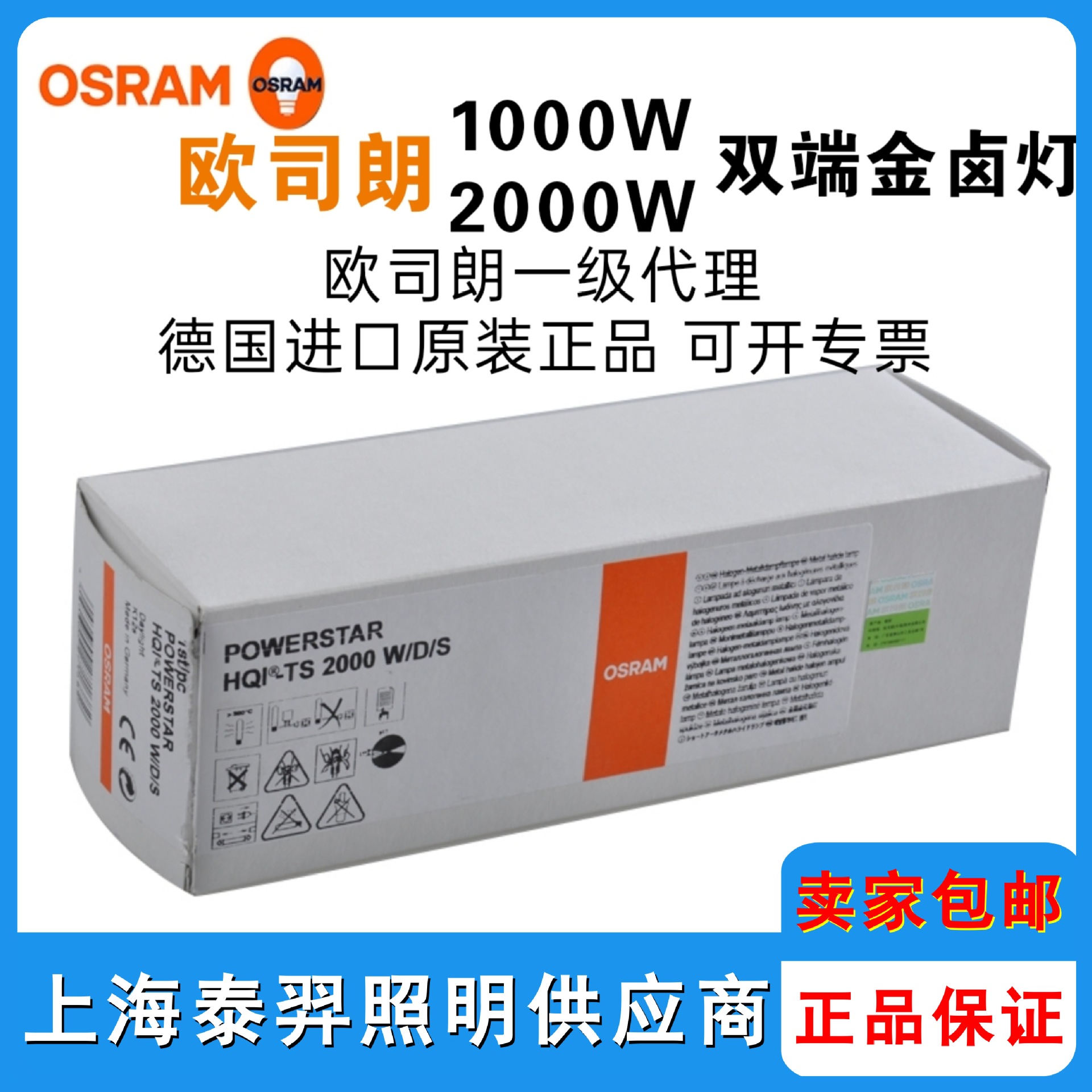 OSRAM欧司朗HQI-TS 1000W 2000W/D/S双端金卤灯高尔夫网球场灯泡