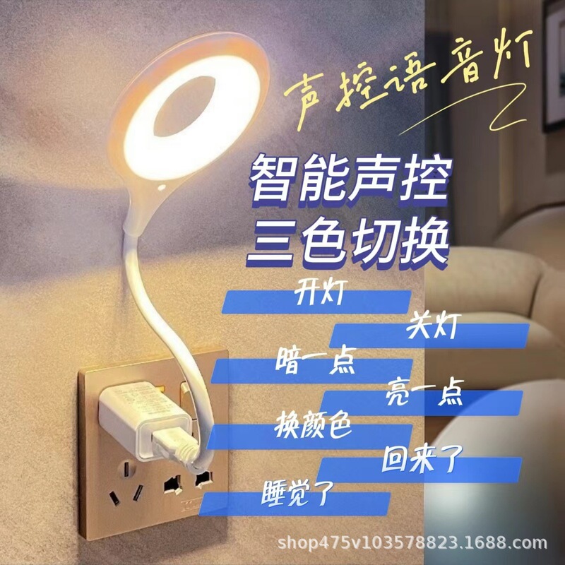 Intelligent Voice Night Light Voice Controlled USB Socket Creative Bedroom Bedside Creative Lamp Portable Led Voice Control