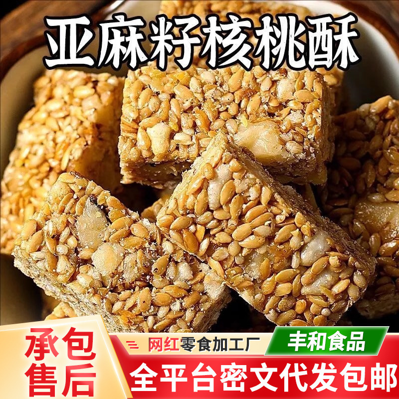 代发亚麻籽核桃酥独立包装 酥脆香甜代餐糕点零食混合坚果核桃酥|undefined