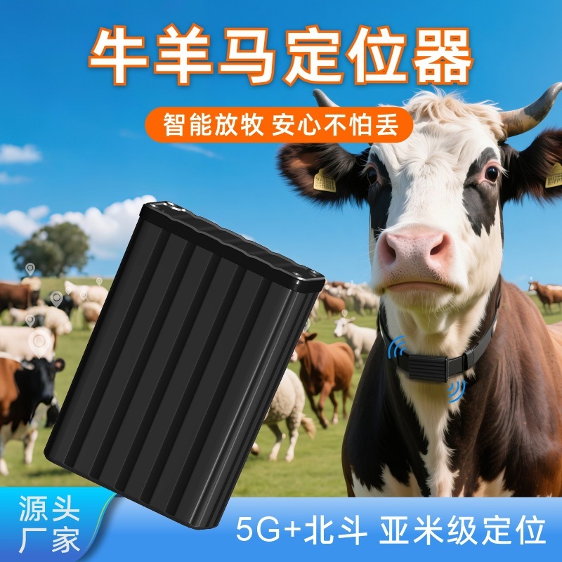 牛羊马追踪神器 GPS北斗基站定位山区放牧专用远程追踪防丢定位器|undefined