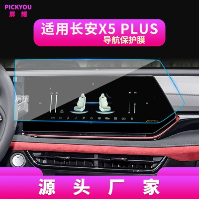 Suitable for 26 Models of Changan X7Plus Navigation Tempered Film and X5Plus Car Interior Protective Film (Other Automotive Interior Supplies) - hd-tempered-film-suitable-for-24-26-models-of-changan-x5plus-navigation-film
