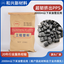 超韧挤出PPS塑料颗粒 电容电子连接器原料 以塑代刚pps工程塑料