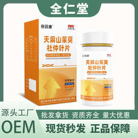 厂家天麻山茱萸杜仲叶片成人中老年营养品运动营养科学配植物精华